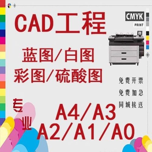 图纸打印/标书快印/cad/pdf a0a1a2a3a4蓝图白图彩图晒蓝图硫酸图