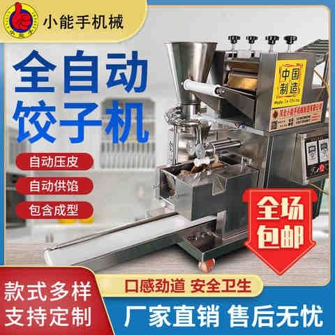 仿手工饺子机器商用全自动饺子成型机小型包饺子机家用小型饺子机