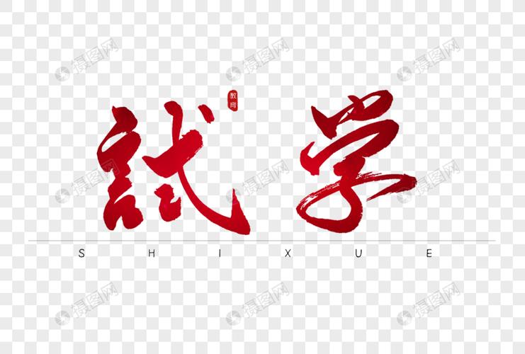 试学红色书法艺术字