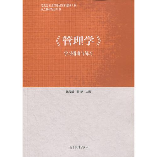 马工程教材 管理学学习指南与练习 陈传明 高等教育出版社 马克思主义