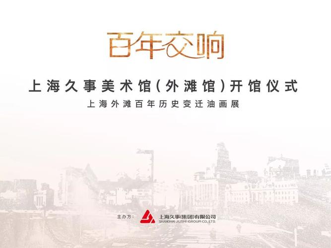 走进上海久事外滩美术馆 感悟经典海派文化