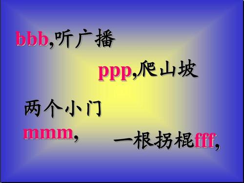 语文s版 bpmf教学ppt
