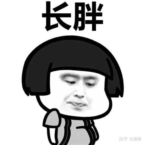 我就快胖了10斤了已经