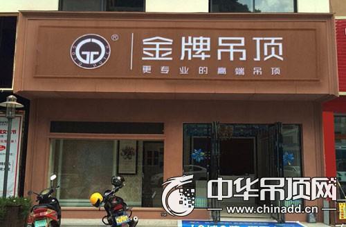 金牌集成吊顶安徽庐江专卖店