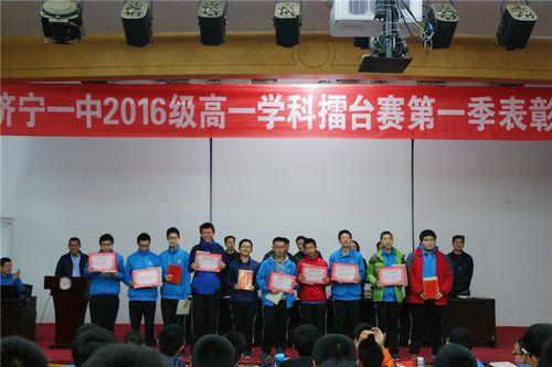 济宁一中2016级学科擂台赛第一季表彰大会