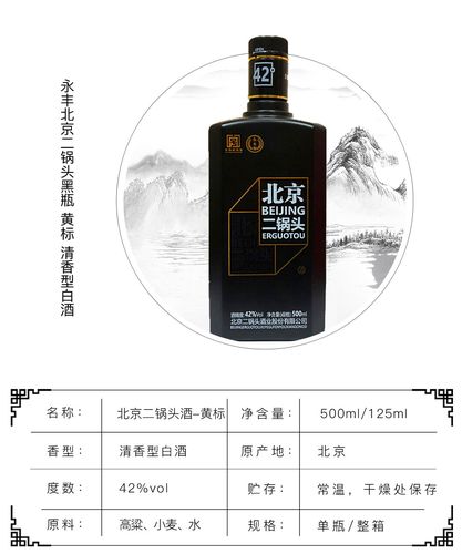 永丰牌 北京二锅头自黑 黑瓶 42度 清香型白酒 (红标 黄标 绿标 随机