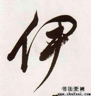 董其昌伊字的行书写法_伊字行书图片_书法字典_书法爱