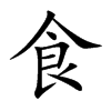 食,食的拼音,笔顺,意思解释,英文,五行属性,部首,结构