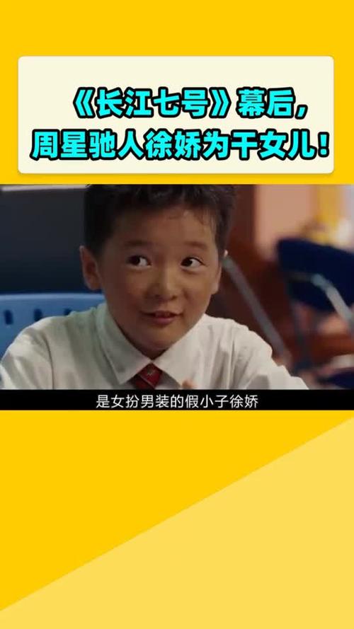 长江七号幕后周星驰人徐娇为干女儿