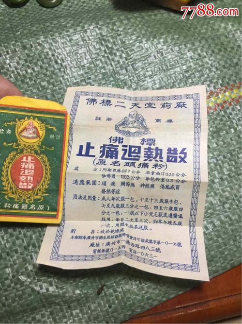 佛标二天堂药厂一止痛退热散