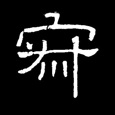 寂- "寂"字隶书怎么写 - 书法字典 - 如斯谱 - 中国