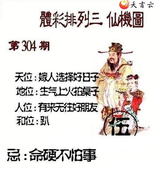 排列三17304期北盟天机图 仙机图