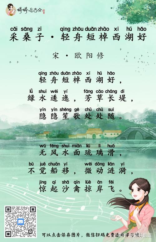 今天我们要学习的新歌,是来自宋代大文豪欧阳修的作品《采桑子· 轻舟