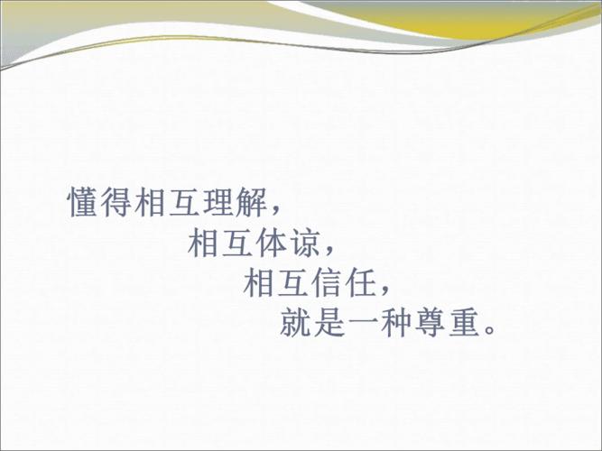 理解是相互的,尊重是彼此的
