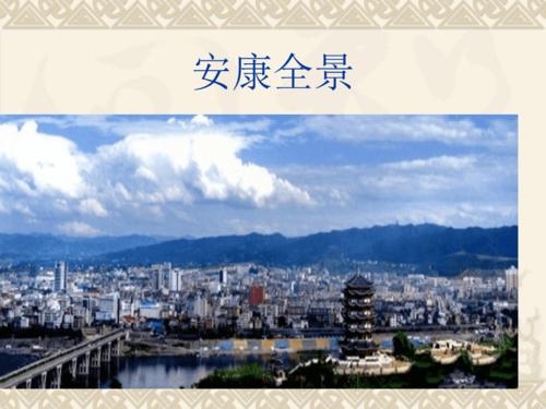 安康市汉滨区文化资源.ppt