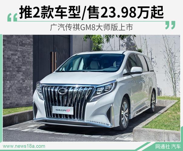 广汽传祺gm8大师版上市 推2款车型/售23.98万起