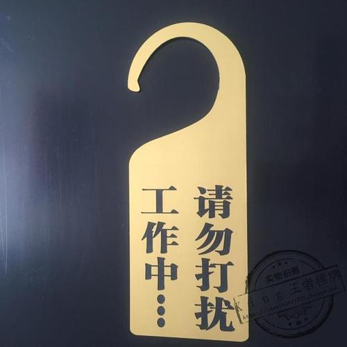 门挂牌会议中 工作中请勿打扰 护理中 请打扫 双色板雕刻 定制