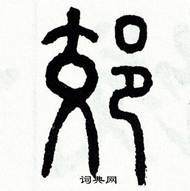 郊篆书书法字典