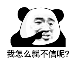 当初就不该下凡表情包 - 当初就不该下凡微信表情包 - 当初就不该下凡