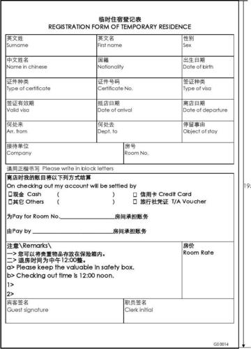 外国人临时住宿登记表