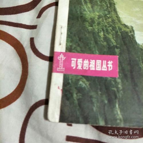 《可爱的祖国丛书:长江散记》( 陈达文 编,广西人民出版社1982年一版