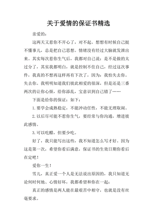 关于爱情的保证书精选.docx.docx