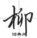 田英章写的硬笔行书柳