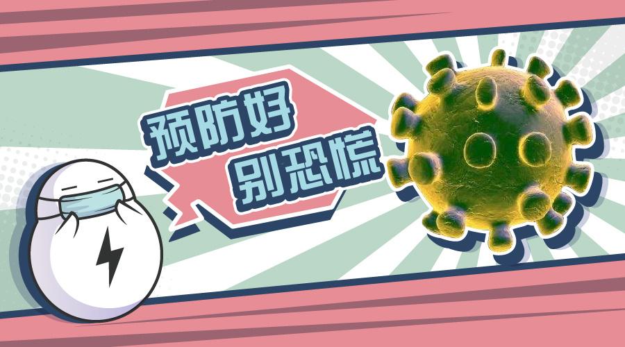 "科学防病毒,宅家玩法多"