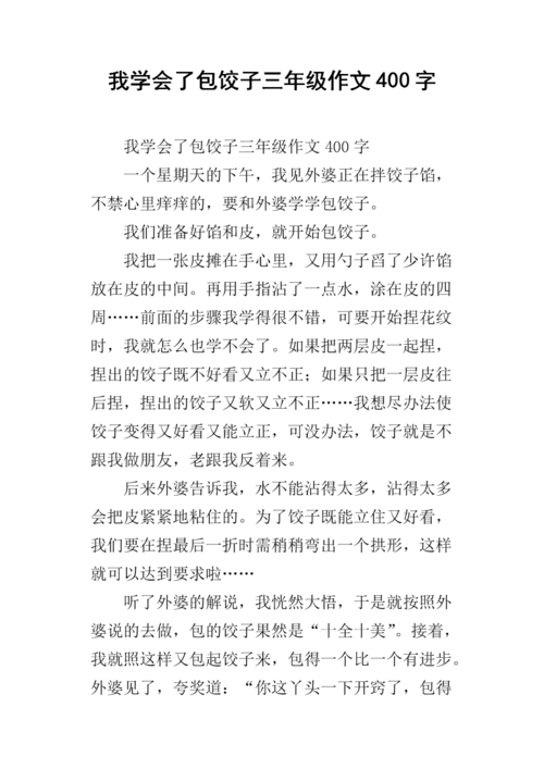 我学会了包饺子三年级作文400字2docx4页