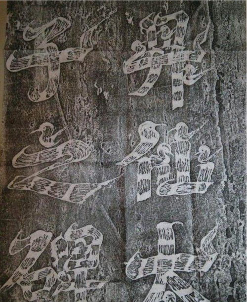 一代女皇武则天飞白书法欣赏