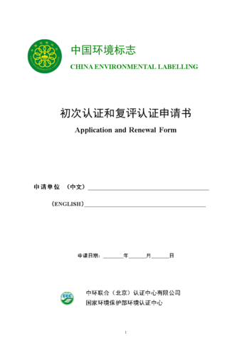 中国环境标志认证低碳认证申请书.doc