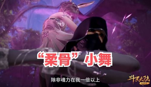 小舞真身叫"柔骨魅兔","柔骨"和"兔"很形象,"魅"在哪?