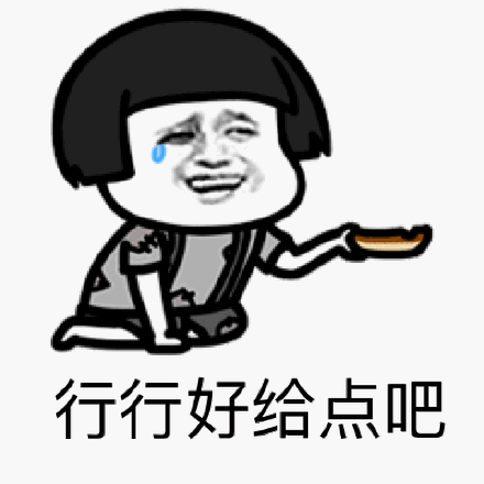 大爷给点钱表情包 - 大爷给点钱微信表情包 - 大爷给点钱qq表情包