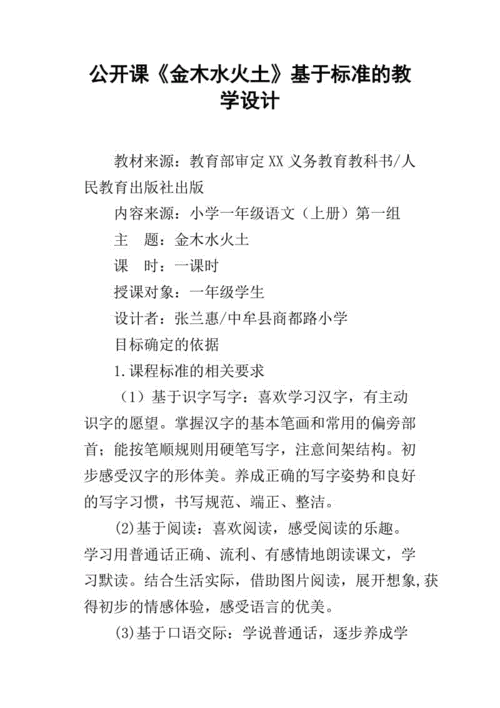 公开课《金木水火土》基于标准的教学设计