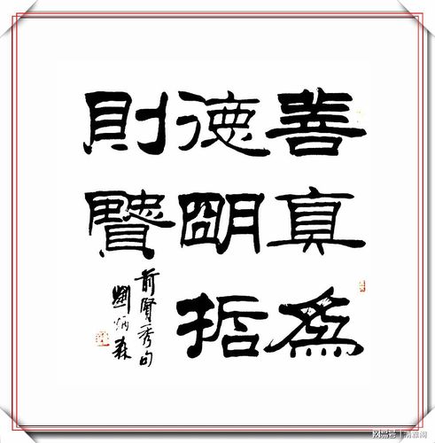 当代隶书教父刘炳森经典隶书作品观赏劲峭遒媚稳健华丽好字
