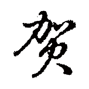 辨体- 行书 - "贺"