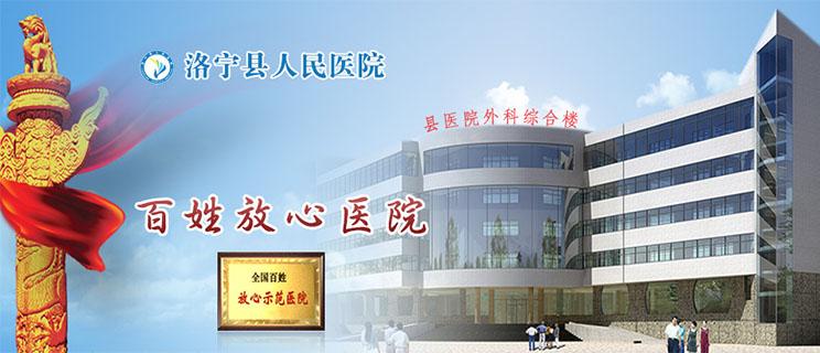 洛宁县人民医院