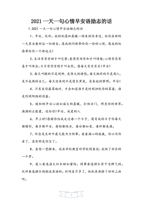 2021一天一句心情早安语励志的话.doc 6页