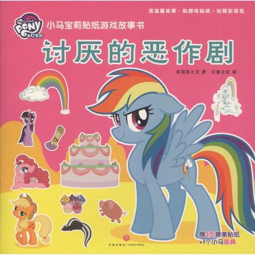 正版书小马宝莉贴纸游戏故事书讨厌的恶作剧视频