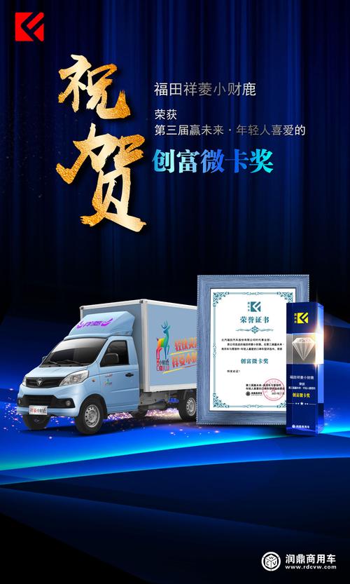 福田祥菱小财鹿荣获"第三届赢未来-年轻人喜爱的创富微卡奖"