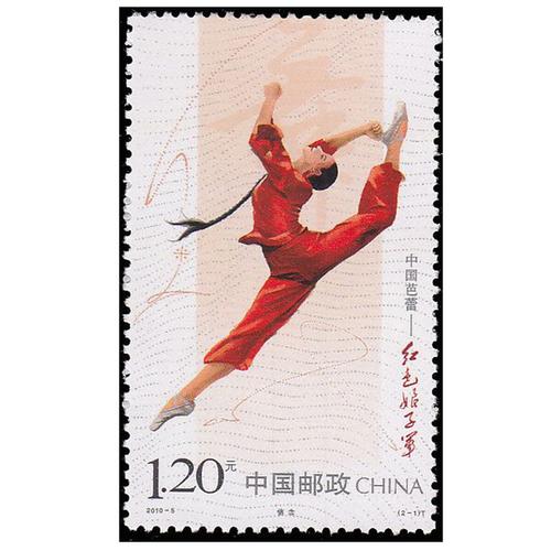 h 套票 特种邮票收藏品 红色娘子军 中国芭蕾 5 2010 昊藏天下