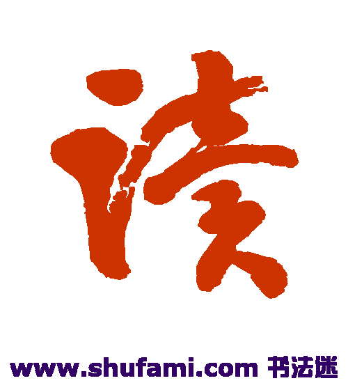 翁同和行书书法作品欣赏