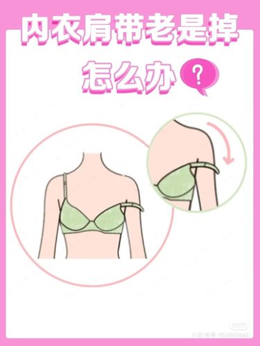 内衣肩带老是掉的看过来_肩带_内衣_胸部_乳房下垂_时尚_穿搭
