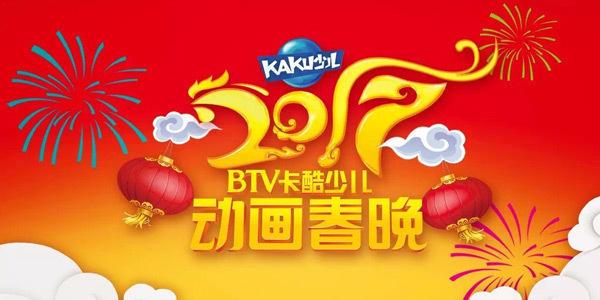  p>btv a href="#">卡酷 /a>少儿动画春晚历时13年,现已成为孩子们最