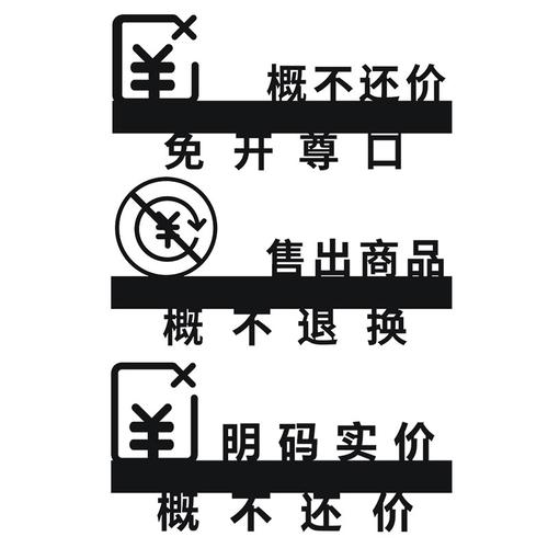 议价创意明码实价概不免开尊口提示谢绝砍价立体标志牌