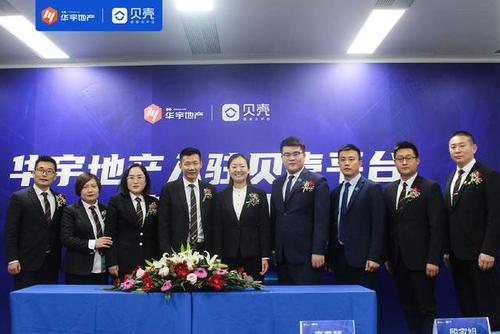 携手并进合作共赢华宇地产正式入驻贝壳泰安站