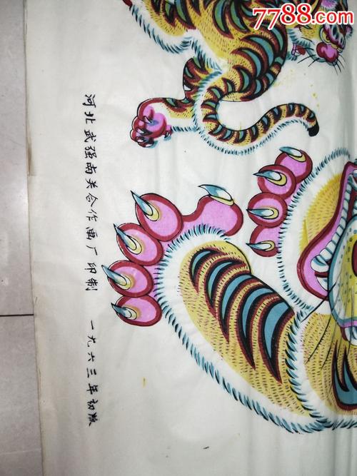 一九六三年武强南关老虎年画