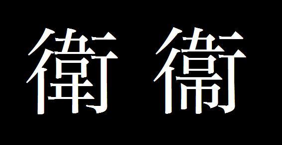 卫的繁体字有哪些