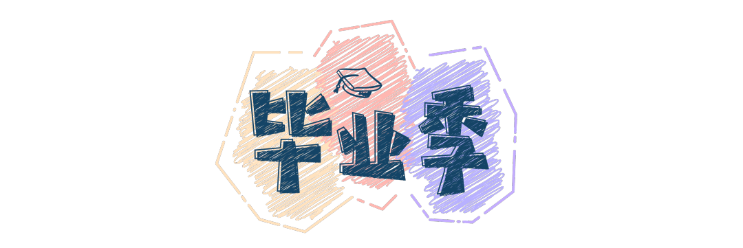 2021毕业季 | 毕业季活动之青春纪念册