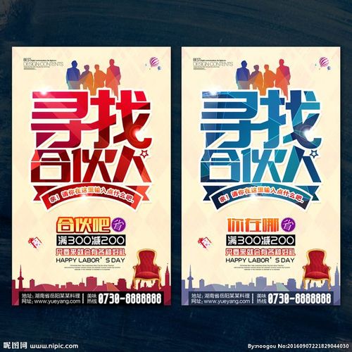 寻找合作伙伴寻找合作伙伴的图片寻找合作伙伴图片合伙人海报寻求合作